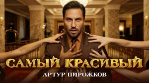 Артур Пирожков - САМЫЙ КРАСИВЫЙ