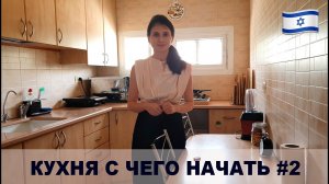 КУХНЯ С ЧЕГО НАЧАТЬ РЕМОНТ #2