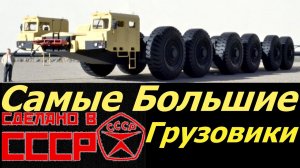 Самые Большие Грузовики СССР [АВТО СССР]