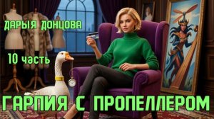 «Гарпия с пропеллером». Дарья Донцова. 10 часть.