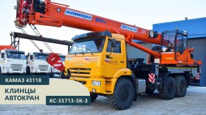 Автокран Клинцы 55713-5К-3 (г/п 25 т.) Камаз 43118-3011-50