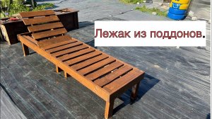 Лежак из поддонов.