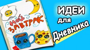 Идеи для ЛД: Меню на Завтрак. Идеи оформления страниц в Ежедневнике