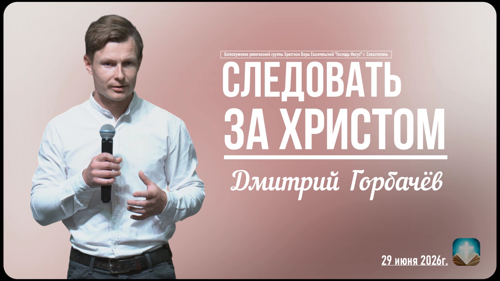 Дмитрий Горбачёв - Следовать за Христом | 29 июня 2026г. смотреть онлайн