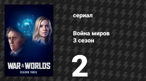 Война миров 3 сезон 2 серия (сериал, 2022)