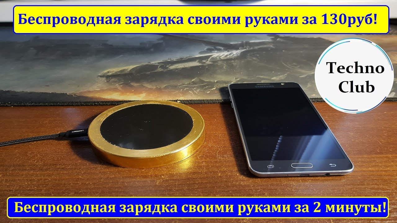 Беспроводная зарядка своими руками за 130руб! \ How To Make a Wireless Charger at Home смотреть онлайн