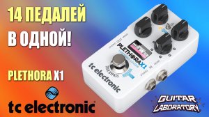 Педаль, которая заменит 14: Обзор TC Electronic Plethora X1