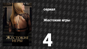 Жестокие игры 4 серия «Дельта» (сериал, 2024)