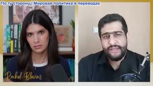 Рэйчел Блевинс - Эхсан Сафарнеджад: Иран теряет рычаги влияния? Война приостановлена, следующий этап