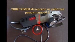 УШМ 125/900 Интерскол не работает способ 2