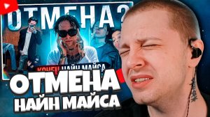 СТИНТ СМОТРИТ: БОЛЬШАЯ ОТМЕНА НАЙН МАЙСА