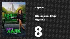 Женщина-Халк: Адвокат 8 серия «Квакай и в бой» (сериал, 2022)
