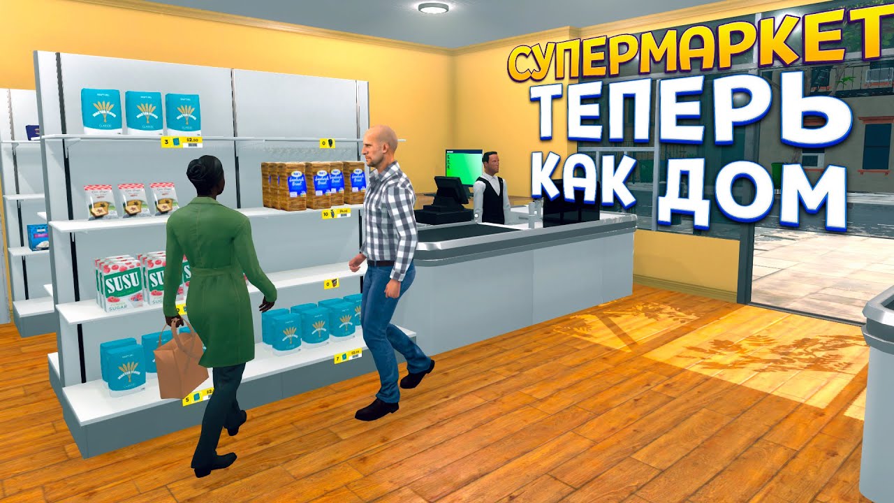 СУПЕРМАРКЕТ ТЕПЕРЬ КАК ДОМ ( Supermarket Simulator ) смотреть онлайн