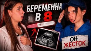 БЕРЕМЕННА В 8😨 с 1 по 10 серии, за что с ней так?