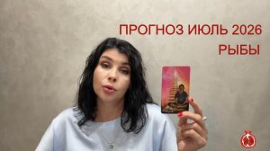 ПРОГНОЗ ТАРО РЫБЫ на ИЮЛЬ 2026