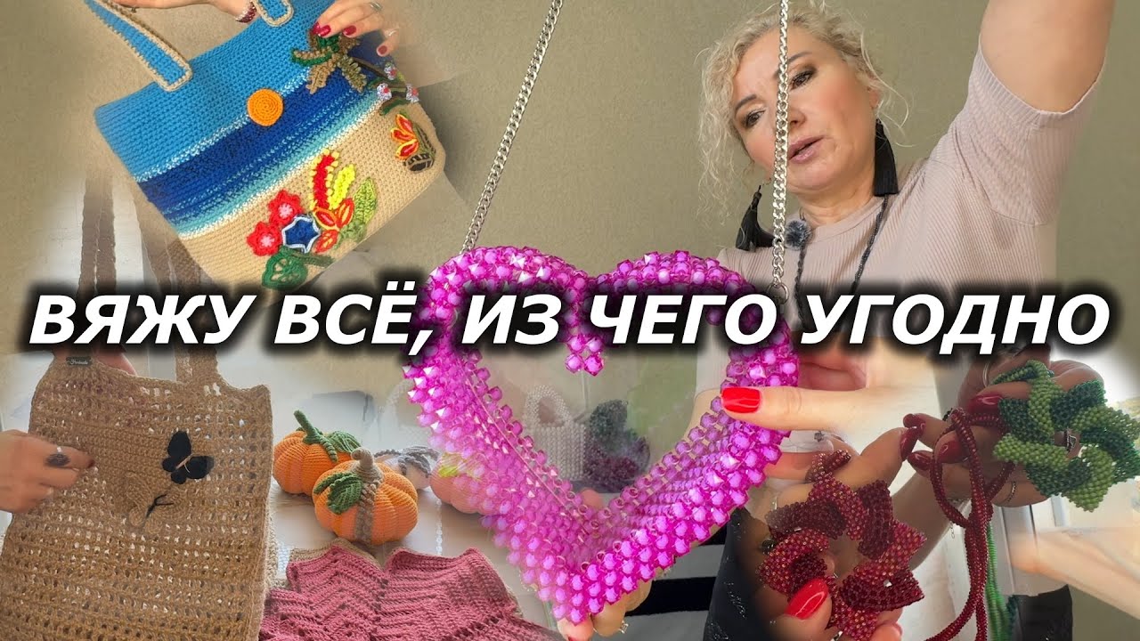 Вяжу из всего: Изделий хватит на большой магазин!  #вязание#рукоделие #handmade #handmadejewelry