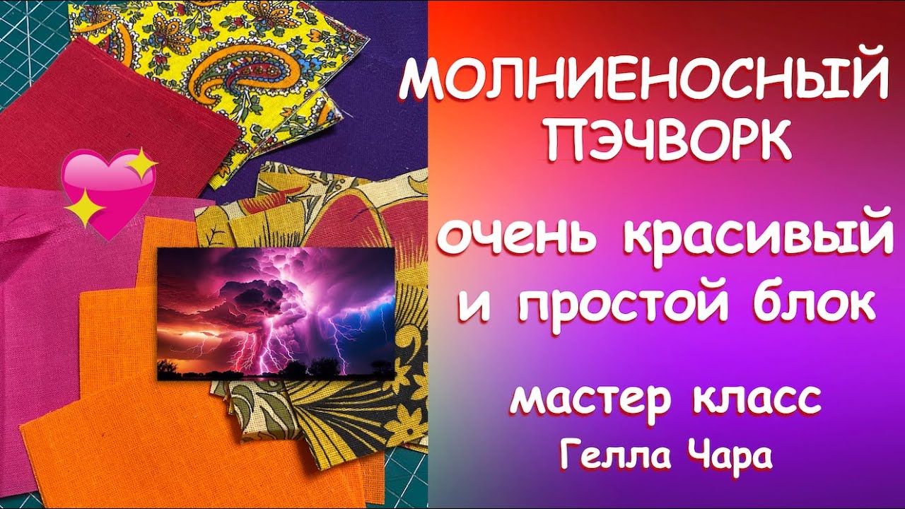 ИДЕЯ ДЛЯ НОВОГО ЛОСКУТНОГО ШЕДЕВРА Мастер класс Гелла Чара смотреть онлайн