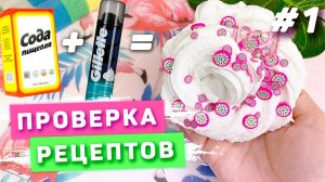 Проверка РЕЦЕПТОВ слаймов / Как сделать слайм БЕЗ КЛЕЯ / Слайм из ШАМПУНЯ | Slime By Lenetta