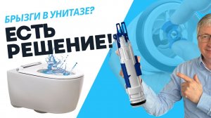 Безободковый унитаз разбрызгивает воду? Решение за 5 минут
