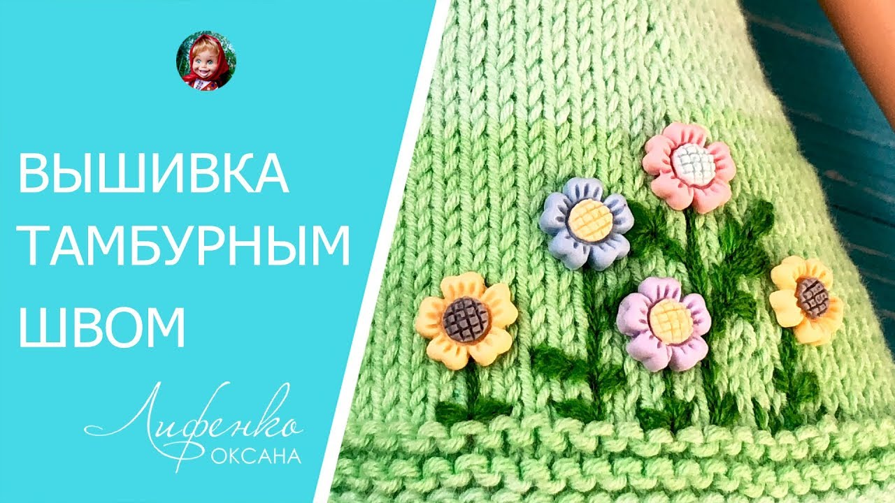 Вышивка тамбурным швом - украшаем платье для кукол смотреть онлайн