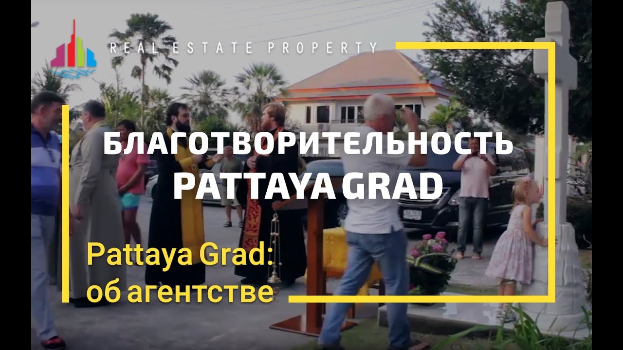 Благотворительность агентства недвижимости Паттайя Град смотреть онлайн