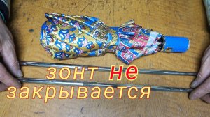 Не закрывается Зонт