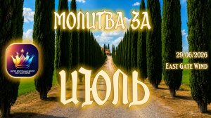 📅🛐🗓 Молитва на Иных Языках за 🌾ИЮЛЬ 📅🛐🗓