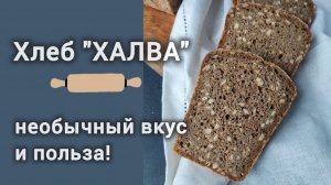 НЕ ХЛЕБ, А ХАЛВА! Этот вкус взорвёт ваш мозг 🔥