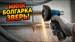 🔵 Мини болгарка Bosch 12 V - стоит ли её брать? Проверяю прямо сейчас!