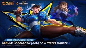 ОБЗОР ГВИНЕВРЫ «ЧУНЬ ЛИ» | MLBB × Street Fighter 6 | Mobile Legends: Bang Bang