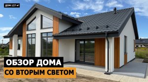 Обзор дома со вторым светом | Вы влюбитесь в этот дом