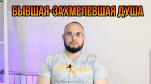 Бывшая-захмелевшая душа