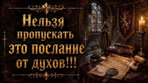 Нельзя пропускать это ПОСЛАНИЕ ОТ ДУХОВ! СМОТРЕТЬ ПОЛНОСТЬЮ! Важное заявление!