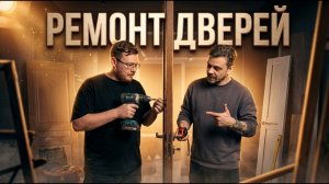 НЕ ЗАКРЫВАЕТСЯ ДВЕРЬ? Вот в чем проблема