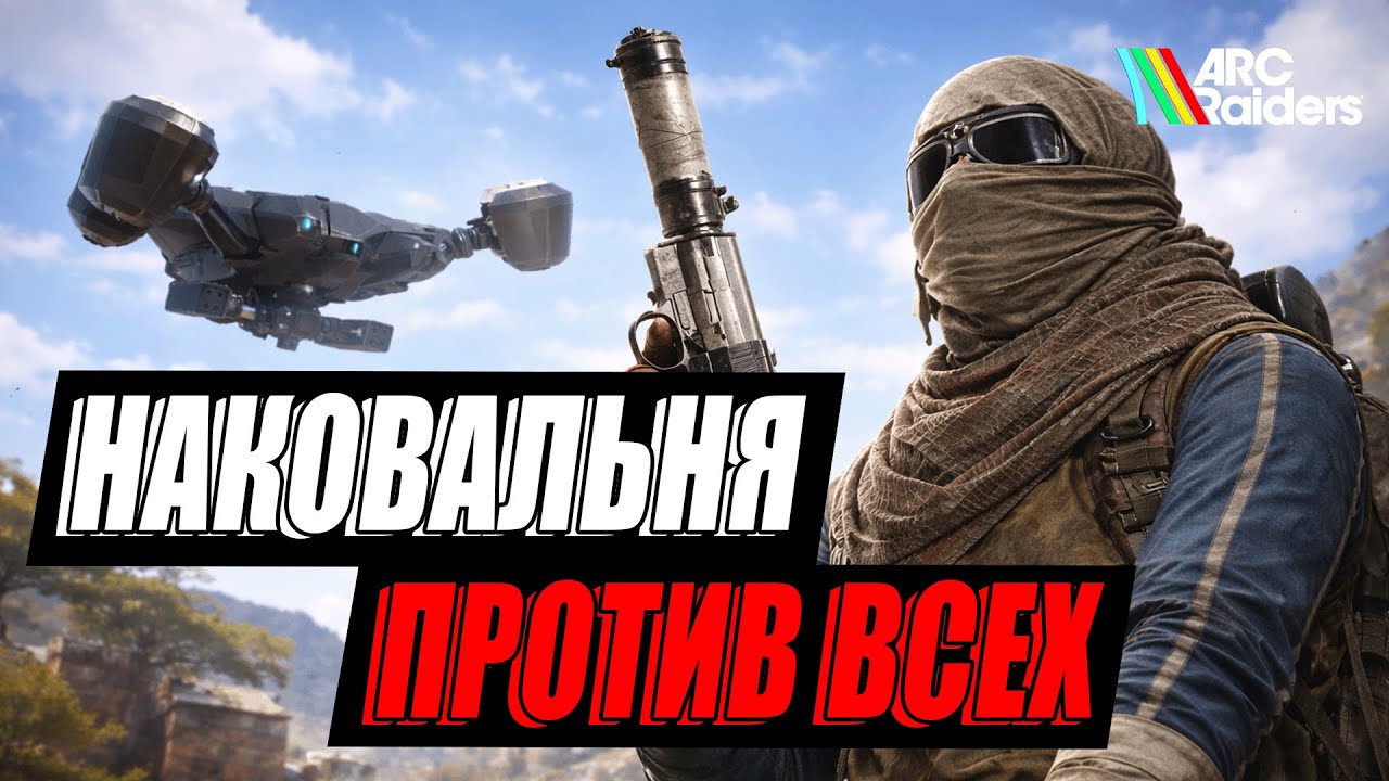 Наковальня против всех - как убивать больших Арков в соло | ARC Raiders смотреть онлайн