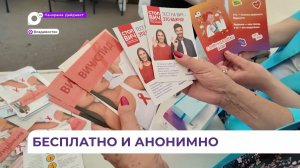 Во Владивостоке центр СПИД организовал бесплатное тестирование на ВИЧ-инфекцию