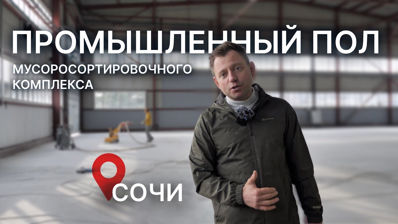 Устройство промышленного пола мусоросортировочного комплекса в Сочи смотреть онлайн