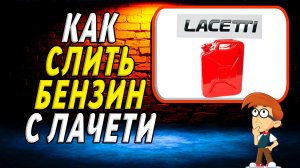 Как слить бензин с лачетти
