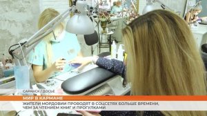 Жители Мордовии проводят в соцсетях больше времени, чем за чтением книг и прогулками