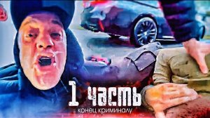БОРЬБА С КРИМИНАЛОМ как в 90е! МОИ ПУТЬ..-1 часть