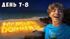 Остались навсегда в джунглях!Пока MrBeast не напишет день 7-8**