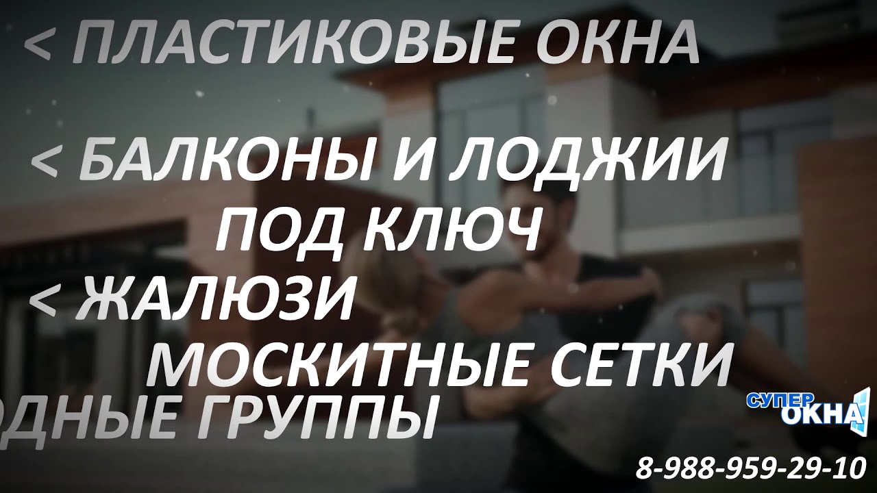СуперОкна смотреть онлайн