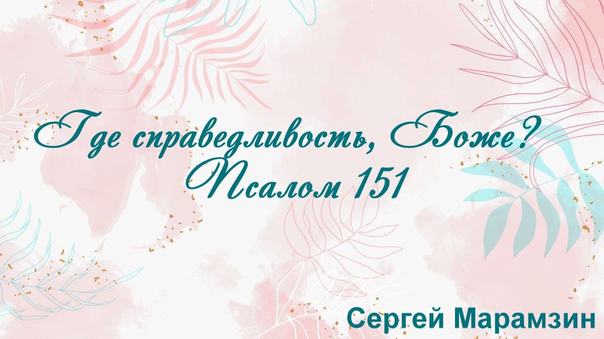 Где справедливость, Боже  Псалом 151 Сергей Марамзин