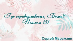 Где справедливость, Боже  Псалом 151 Сергей Марамзин