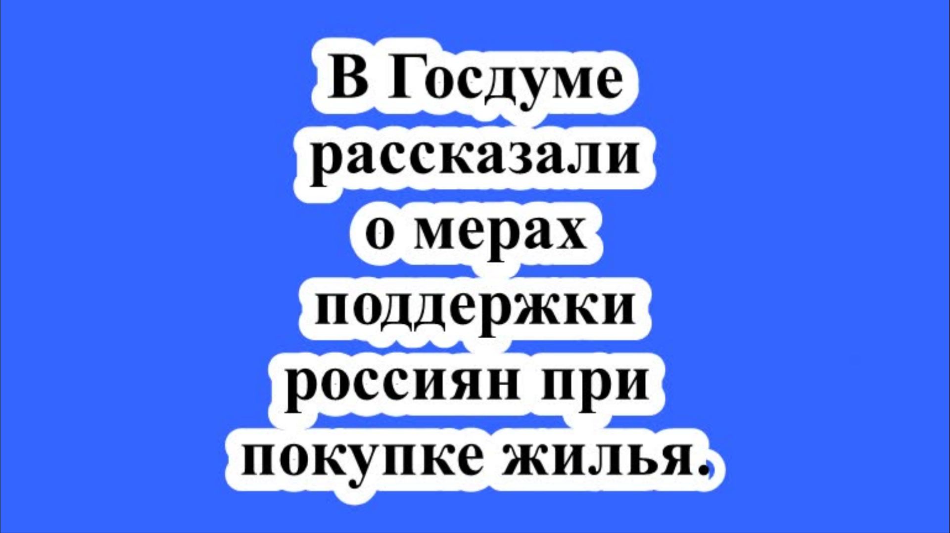 В Госдуме рассказали о мерах поддержки россиян при покупке жилья. смотреть онлайн