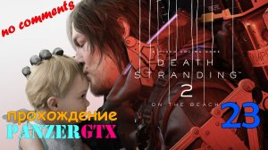 прохождение Death Stranding 2 On the Beach (№23) No comments