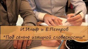 ИЛЬЯ ИЛЬФ / ЕВГЕНИЙ ПЕТРОВ - «ПОД СЕНЬЮ ИЗЯЩНОЙ СЛОВЕСНОСТИ»