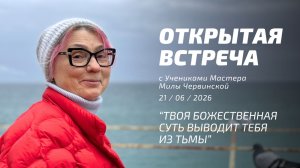 Открытая встреча с учениками Мастера Милы Червинской 21.06.2026