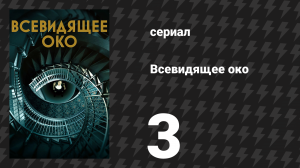 Всевидящее око 3 серия «Няня, которая знала слишком много» (сериал, 2023)