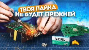 ПАЙКА | Полное руководство для начинающих электронщиков . Как это делать правильно ✅